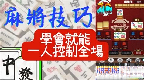 麻將技巧|【麻將進階技巧】大公開！學會麻將技巧就能一人控制。